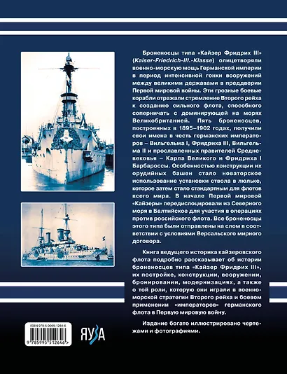 Броненосцы типа «Кайзер Фридрих III». «Императоры» флота Второго Рейха - фото 2