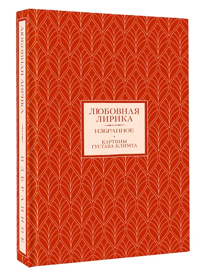 Любовная лирика. Избранное - фото 3