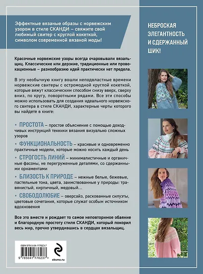 Вязание в стиле СКАНДИ. Норвежская круглая кокетка. Актуальная вязаная мода - фото 2