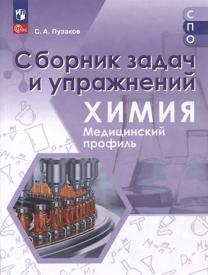Химия. Медицинский профиль. Сборник задач и упражнений. Учебное пособие для СПО - фото 1