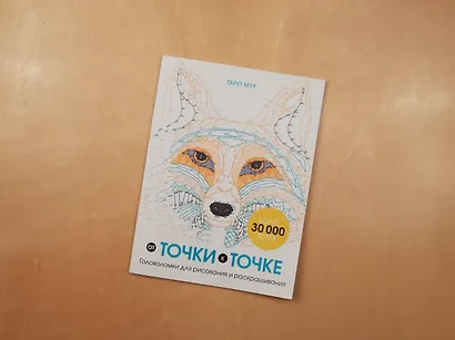 От точки к точке. Головоломки для рисования и раскрашивания - фото 7