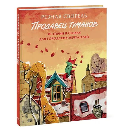 Продавец туманов. Истории в стихах для городских мечтателей - фото 3