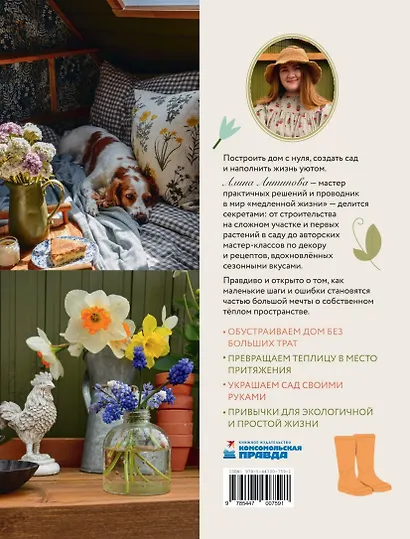 Книга Тепло маленького дома. Уютный быт, рецепты, сад и экологичные привычки - фото 2