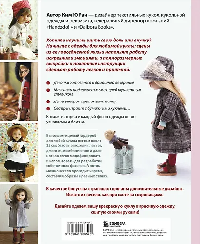 Шьем одежду для Паола Рейна. 26 моделей из Кореи. Мастер-классы с выкройками для кукол 33 см - фото 2