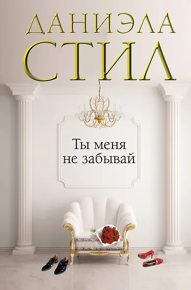 Ты меня не забывай - фото 1