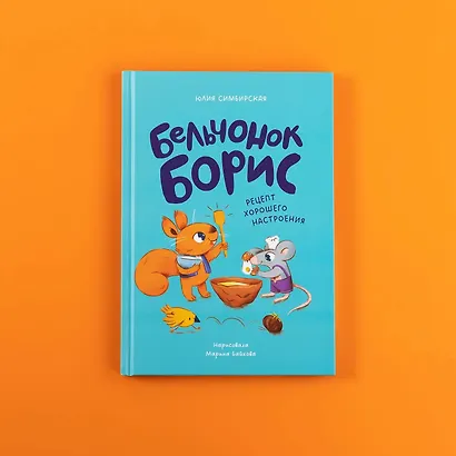 Бельчонок Борис. Рецепт хорошего настроения - фото 4