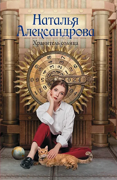 Хранитель солнца - фото 1