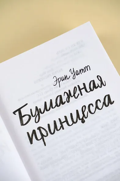 Бумажная принцесса - фото 9