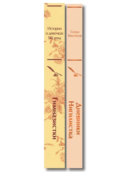 Женщины в науке (набор из 2-х книг: "Дневники. Нигилистка" Софьи Ковалевской и "Гимназистки. Истории о девочках XIX века" ) - фото 8