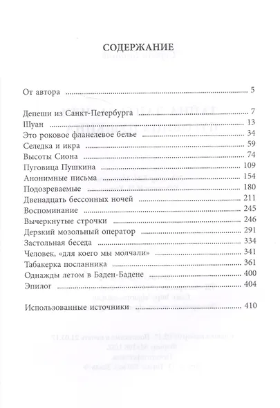 Тайна Дантеса или Пуговица Пушкина (ЖизПушкина) Витале (416с.) - фото 2