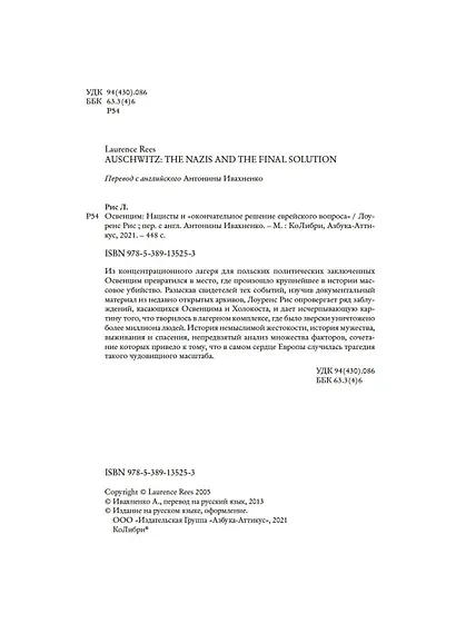 Освенцим. Нацисты и "окончательное решение еврейского вопроса" - фото 11