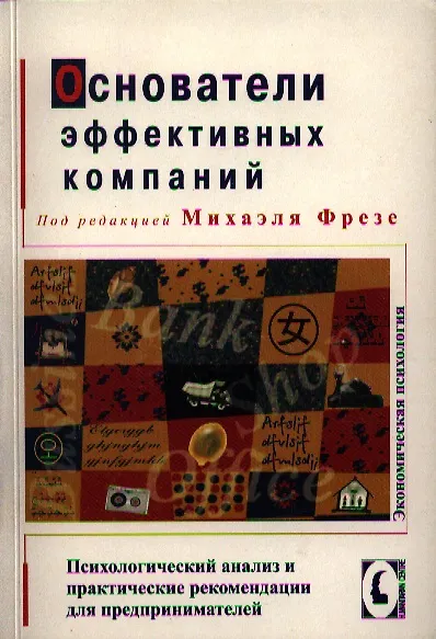 Основатели эффективных компаний. Психологический анализ и практические рекомендации для предпринимателей. /Перев. с нем. - фото 1