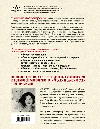 Триггерные точки. Пошаговое руководство по терапии хронических мышечных и суставных болей. Иллюстрированная энциклопедия - фото 2