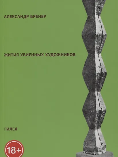 Жития убиенных художников (м) (18+) (2 изд) Бренер - фото 1