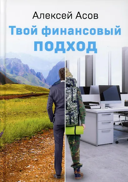 Твой финансовый подход - фото 1