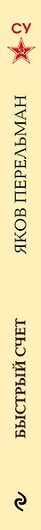 Быстрый счет. Вычисления, задачи, головоломки. Лучшие советские учебники - фото 8