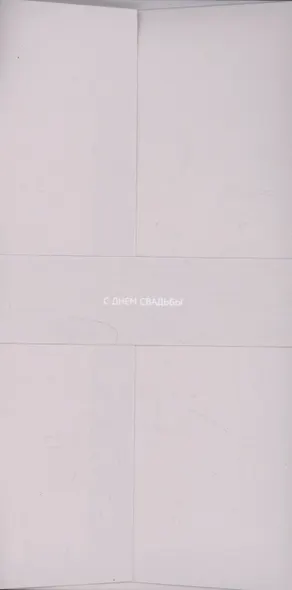 Конверт для денег кремовый "С днём свадьбы" - фото 1