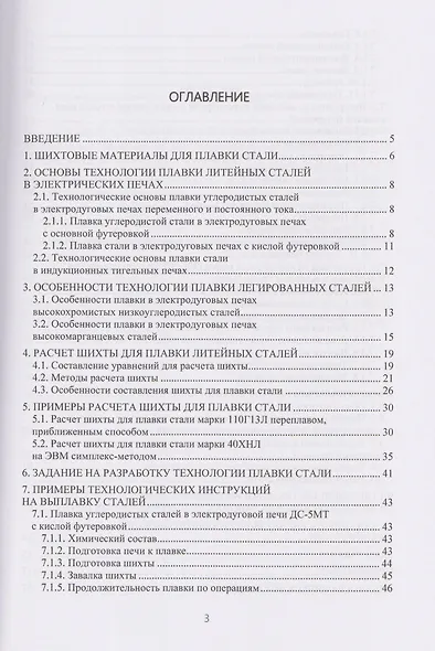 Расчеты в технологических процессах плавки литейных сталей - фото 2