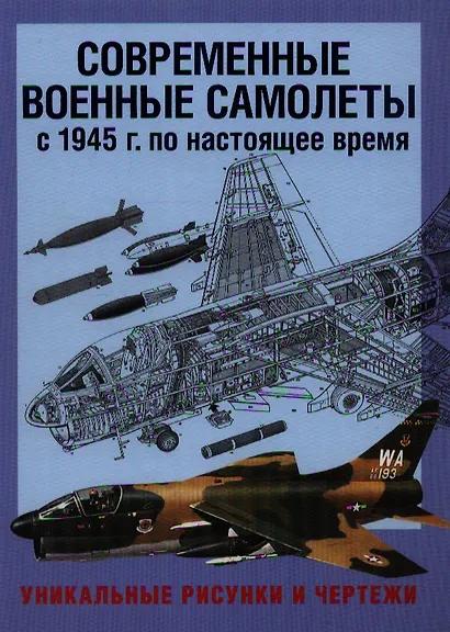 Современные военные самолеты. С 1945 г. по настоящее время. Уникальные рисунки и чертежи - фото 1