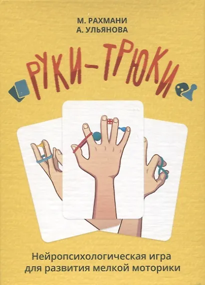Руки-трюки. Нейропсихологическая игра для развития мелкой моторики - фото 1