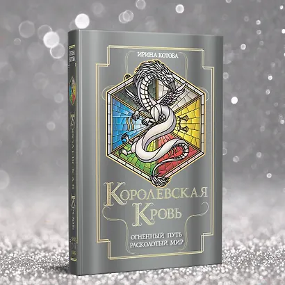 Королевская кровь. Огненный путь. Расколотый мир - фото 4