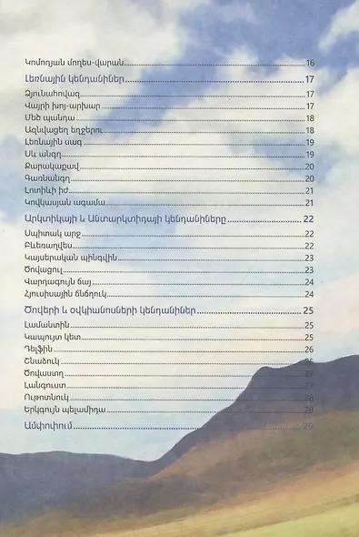 В мире знаний. В мире животных (на армянском языке) - фото 3