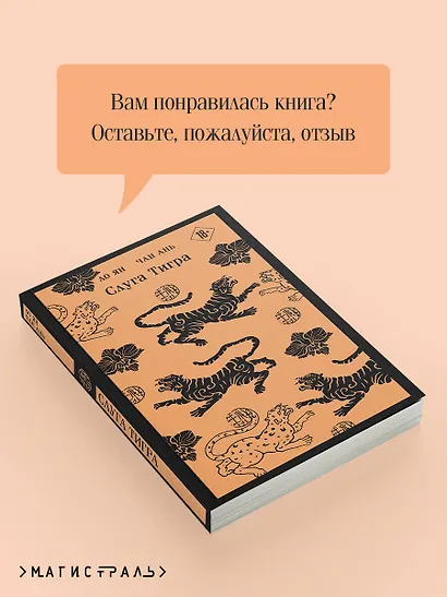 Слуга тигра - фото 8