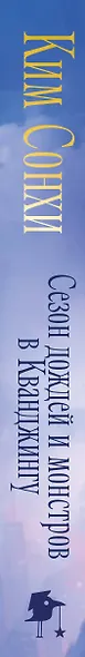 Сезон дождей и монстров в Кванджингу - фото 5