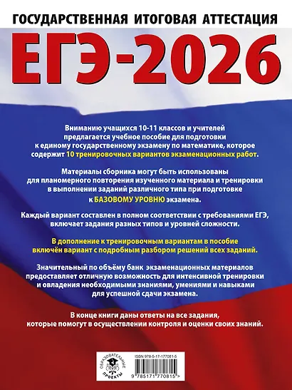 ЕГЭ-2026. Математика. 10 тренировочных вариантов экзаменационных работ для подготовки к единому государственному экзамену. Базовый уровень - фото 2