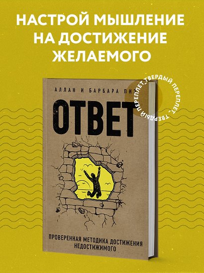 Ответ. Проверенная методика достижения недостижимого - фото 4