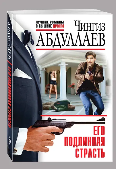Его подлинная страсть - фото 3