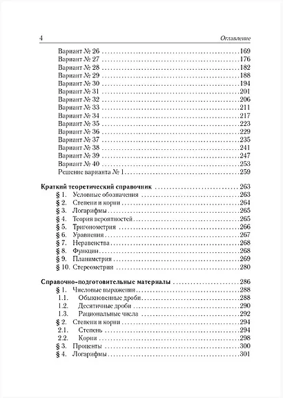 ЕГЭ-2026. Математика. Базовый уровень. 40 тренировочных вариантов по демоверсии 2026 года. Подготовительные материалы. Теоретический справочник. Ответы ко всем вариантам - фото 3