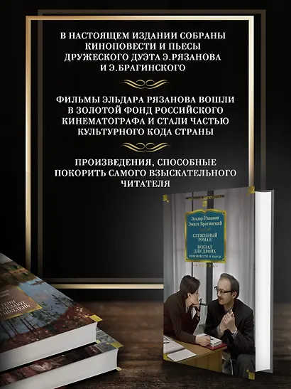 Служебный роман. Вокзал для двоих: киноповести и пьесы - фото 5
