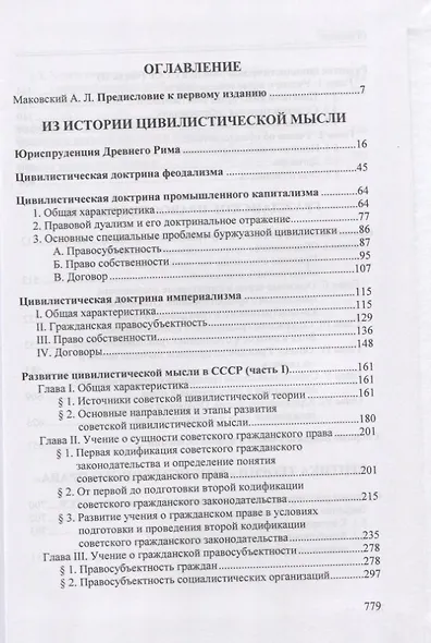 Избранные труды по гражданскому праву: Из истории цивилистической мысли. Гражданское правоотношение. Критика теории "хозяйственного права" - фото 2