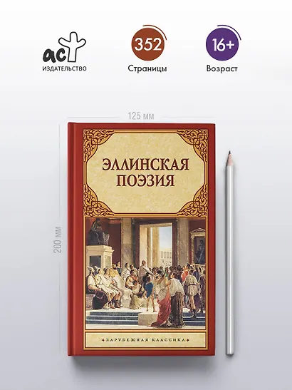 Эллинская поэзия - фото 4