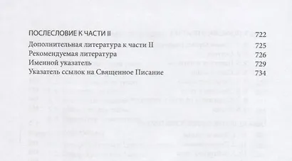 Четвероевангелие (Том 2): учебник бакалавра теологии - фото 5