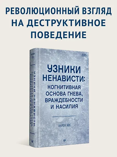 Узники ненависти: когнитивная основа гнева, враждебности и насилия - фото 3