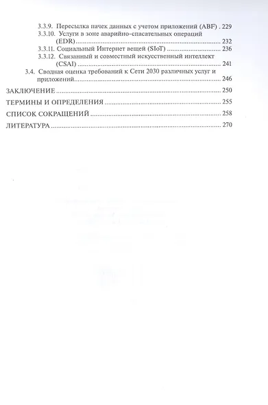 Сеть 2030: архитектура, технологии, услуги - фото 5