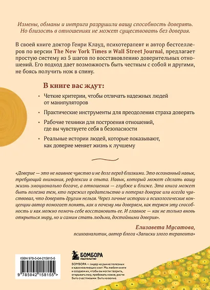 Я тебе доверяю. Как лучше разбираться в людях, чтобы построить надежные отношения - фото 2