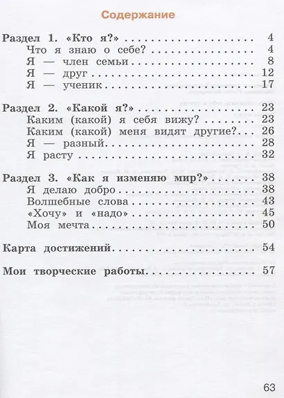 Учусь понимать себя и других : рабочая тетрадь : 1 класс : Учебное пособие для общеобразовательных организаций. ФГОС / УМК"Школа России" - фото 2