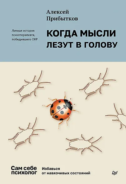 Когда мысли лезут в голову. Избавься от навязчивых состояний - фото 1