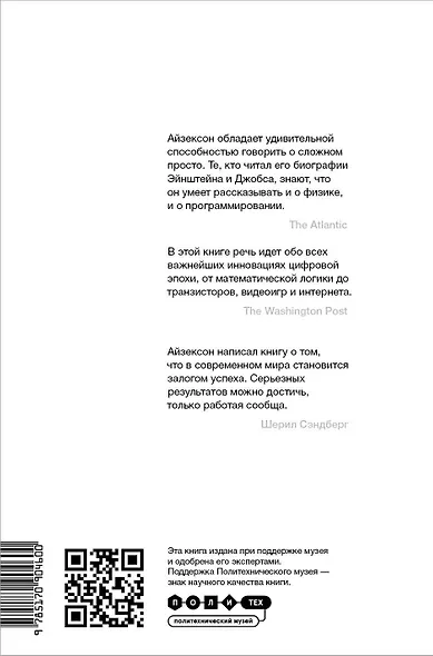 Инноваторы. Как несколько гениев, хакеров и гиков совершили цифровую революцию - фото 2