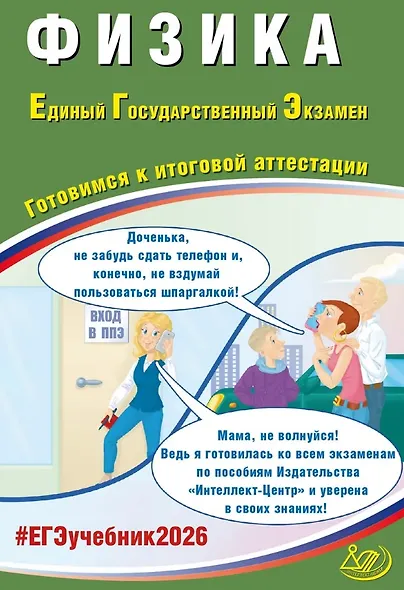 ЕГЭ 2026. Физика. Единый государственный экзамен. Готовимся к итоговой аттестации - фото 1