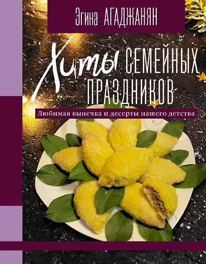 Хиты семейных праздников. Любимая выпечка и десерты нашего детства - фото 1