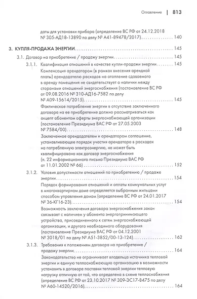 Споры в сфере энергоснабжения. Сборник правовых позиций высших судов - фото 7