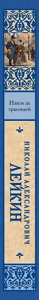 Наши за границей - фото 4