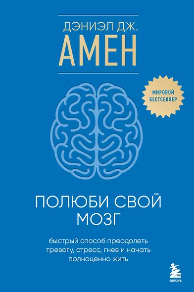 Полюби свой мозг. Быстрый способ преодолеть тревогу, стресс, гнев и начать полноценно жить - фото 1