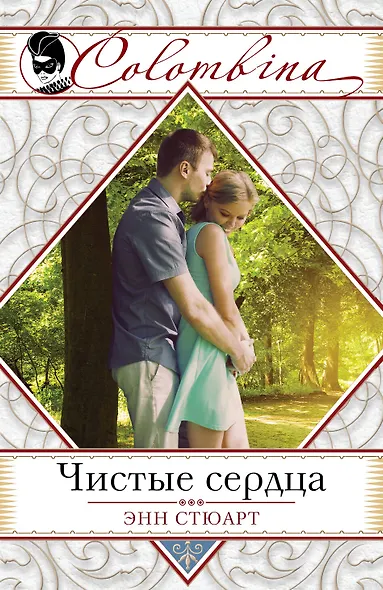 Чистые сердца (ранее "Блаженство греха") - фото 1