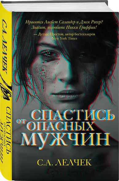 Спастись от опасных мужчин - фото 3