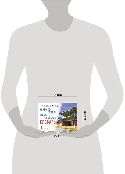 Корейско-русский русско-корейский словарь - фото 4
